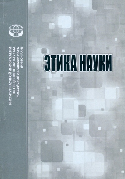 Книга: Этика науки. Сборник обзоров и рефератов; ИНИОН РАН, 2022 