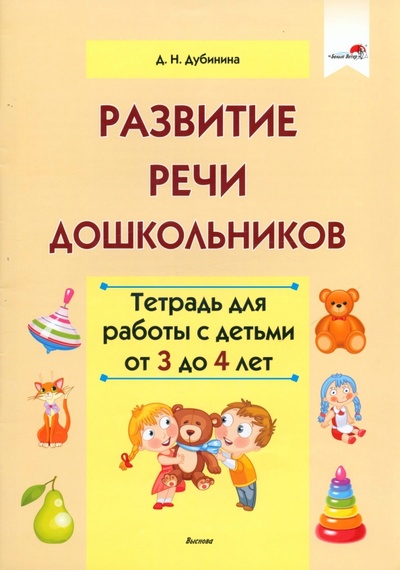 Книга: Развитие речи дошкольников. Тетрадь для работы с детьми от 3 до 4 лет (Дубинина Дина Николаевна) ; Выснова, 2020 