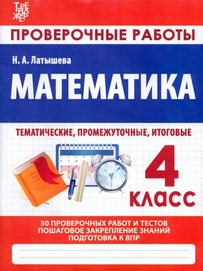 Книга: Математика. 4 класс. Проверочные работы. Итоговые тесты (Латышева Н. А.) ; ПринтБук, 2021 