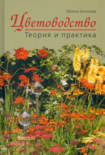 Книга: Цветоводство. Теория и практика (Бочкова Ирина Юрьевна) ; Фитон XXI, 2022 