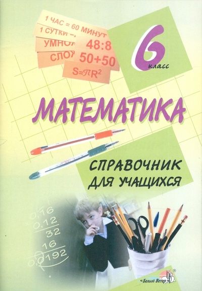 Книга: Математика. 6 класс. Справочник для учащихся; Белый ветер, 2015 