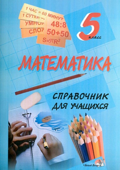 Книга: Математика. 5 класс. Справочник для учащихся; Белый ветер, 2017 