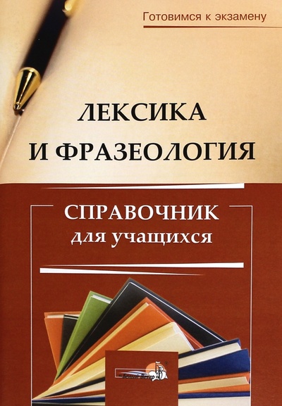 Книга: Лексика и фразеология. Справочник для учащихся; Белый ветер, 2015 