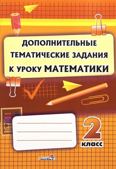 Книга: Математика. 2 класс. Дополнительные тематические задания; Белый ветер, 2015 