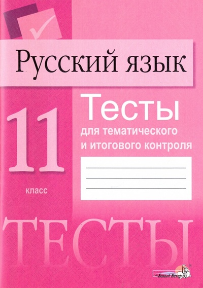 Книга: Русский язык. 11 класс. Тесты для тематического и итогового контроля; Белый ветер, 2015 