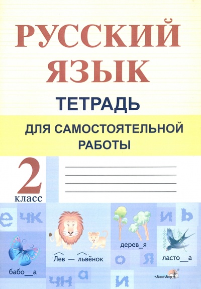 Книга: Русский язык. 2 класс. Тетрадь для самостоятельной работы; Белый ветер, 2015 