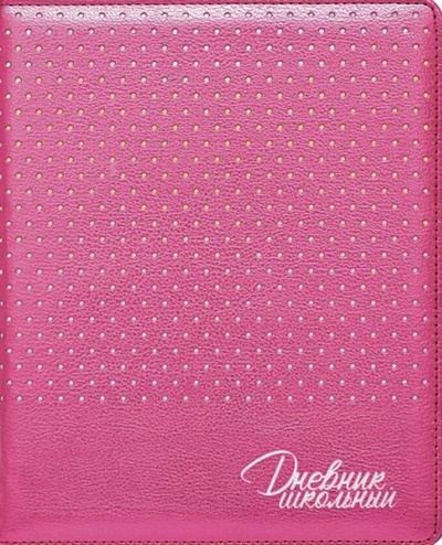 Дневник школьный (розовый металлик, А5, 48 листов, искусственная кожа) (49820) Феникс+ 