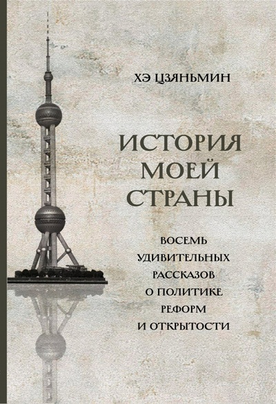 Книга: История моей страны. Восемь удивительных рассказов о политике реформ и открытости (Хэ Цзяньмин) ; Шанс, 2022 