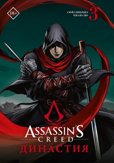 Книга: Assassin s Creed. Династия. Том 3 (Сюй Сяньчжэ, Чжан Сяо) ; ООО 