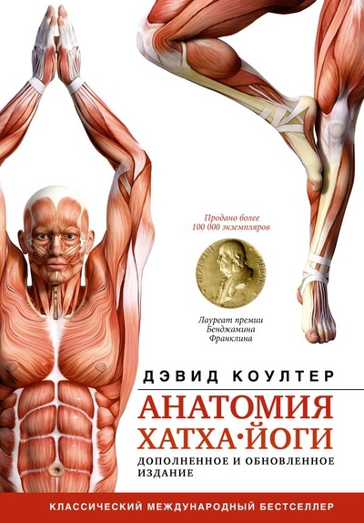 Книга: Анатомия хатха-йоги. Дополненное и обновленное издание (Коултер Дэвид) ; ООО 