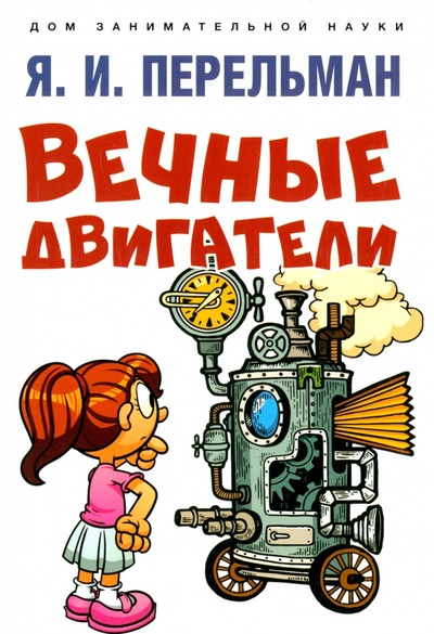 Книга: Вечные двигатели (Перельман Яков Исидорович) ; Проспект, 2023 