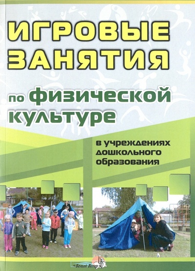 Книга: Игровые занятия по физической культуре в учреждениях дошкольного образования; Белый ветер, 2015 