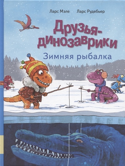 Книга: Друзья динозаврики Зимняя рыбалка (Мэле Ларс) ; Мелик-Пашаев, 2022 