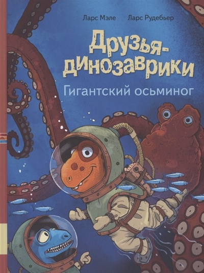 Книга: Друзья динозаврики Гигантский осьминог (Мэле Ларс) ; Мелик-Пашаев, 2022 