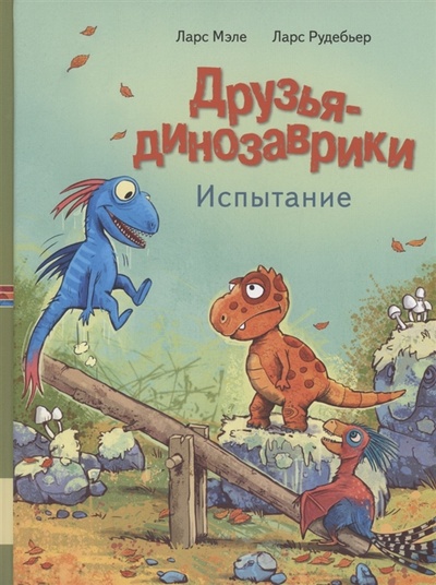 Книга: Друзья динозаврики Испытание (Мэле Ларс) ; Мелик-Пашаев, 2022 
