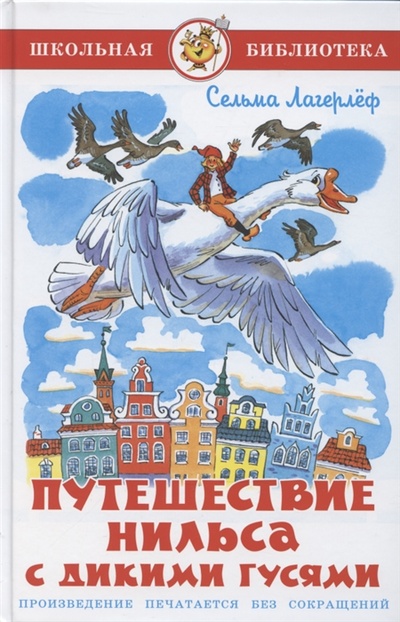 Книга: Путешествие Нильса с дикими гусями (Лагерлёф Сельма Оттилия Лувиса) ; Самовар, 2022 