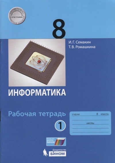 Книга: Информатика 8 кл. Р/т Ч.1 (м) (3 изд.) Семакин (Семакин И., Ромашкина Т.) ; БИНОМ. Лаборатория знаний, 2021 