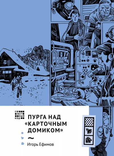 Книга: Пурга над "Карточным домиком" (Ефимов Игорь Маркович) ; Волчок, 2022 