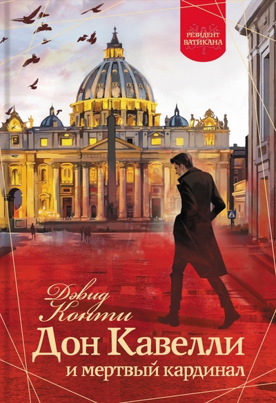 Книга: Дон Кавелли и мертвый кардинал (Конти Дэвид) ; Аркадия, 2023 