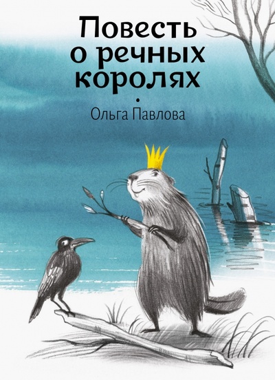 Книга: Повесть о речных королях (Павлова Ольга Владимировна) ; Волчок, 2022 