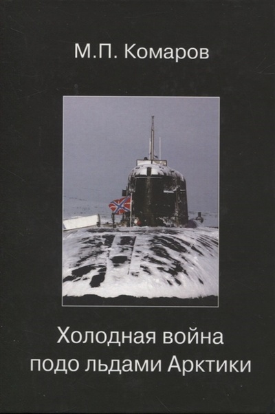 Книга: Холодная война подо льдами Арктики (Комаров Михаил Петрович) ; АИР, 2022 