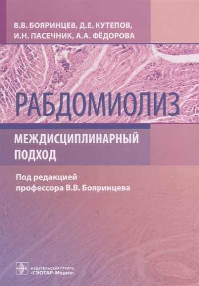 Книга: Рабдомиолиз Междисциплинарный подход (Бояринцева В.В. (редактор)) ; Гэотар-Медиа, 2023 
