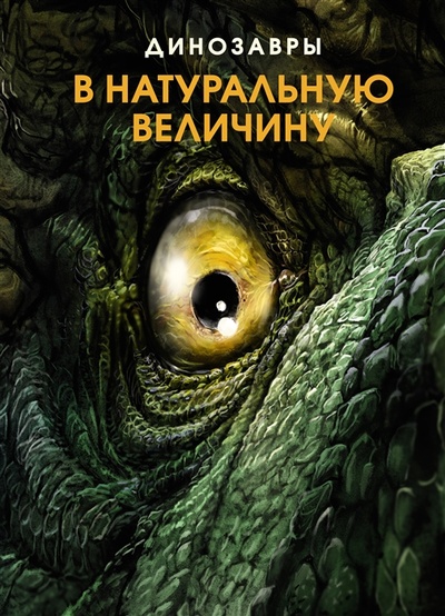Книга: Динозавры в натуральную величину (Фрей Раймунд) ; Махаон, 2022 