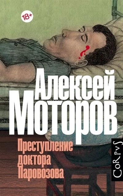 Книга: Преступление доктора Паровозова (с автографом) (Моторов) ; АСТ, 2021 