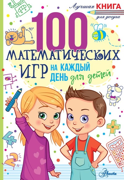 Книга: 100 математических игр для детей на каждый день (Мур Гарет) ; ИЗДАТЕЛЬСТВО 