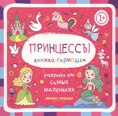 Книга: Принцессы 1+: книжка-гармошка (Нет автора) ; Феникс, Ростов-на-Дону, 2018 
