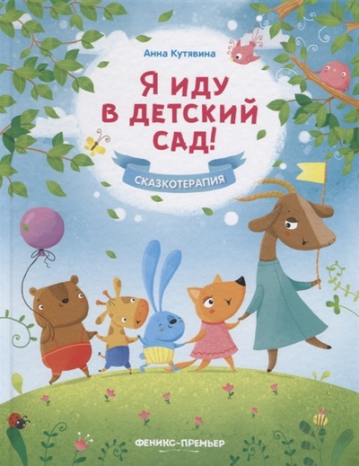Книга: Я иду в детский сад! (Кутявина А.) ; Феникс, Ростов-на-Дону, 2022 