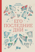 Книга: Его последние дни (Джафаров Рагим Эльдар оглы) ; Альпина нон-фикшн, 2023 
