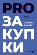 Книга: PROзакупки: Полный курс для предпринимателей (Трымбовецкий Эдуард) ; Альпина PRO, 2022 