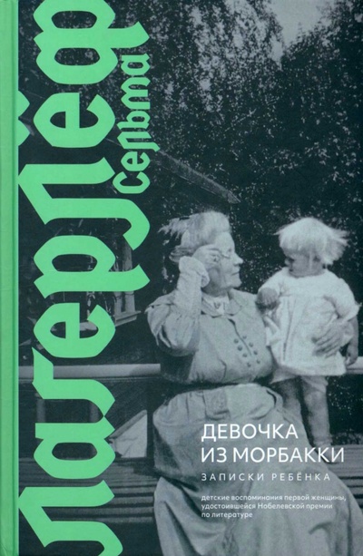 Книга: Девочка из Морбакки. Записки ребенка (Лагерлеф Сельма) ; Иллюминатор, 2022 