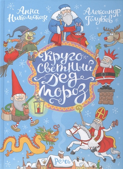 Книга: Кругосветный Дед Мороз (Анна Никольская, Александр Голубев) ; Речь СПб, 2016 