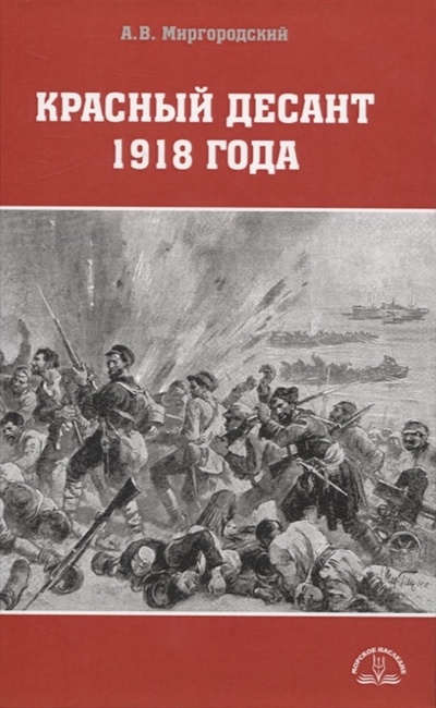 Книга: Красный десант 1918 года (Миргородский Александр В.) ; Морское Наследие, 2022 