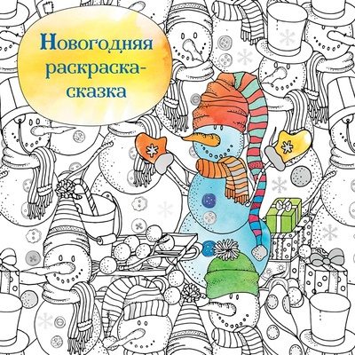 Книга: Новогодняя раскраска-сказка Снеговик (нет автора) ; Эксмо, 2022 