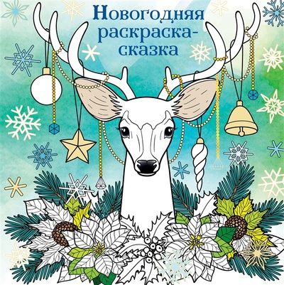 Книга: Новогодняя раскраска-сказка Олень (нет автора) ; Эксмо, 2022 