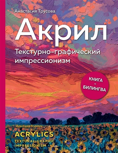 Книга: Акрил Текстурно-графический импрессионизм (Трусова Анастасия Михайловна) ; Эксмо, 2022 