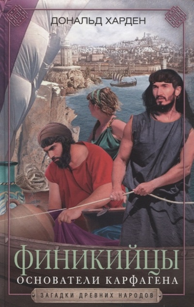 Книга: Финикийцы Основатели Карфагена (Харден Дональд) ; Центрполиграф, 2022 
