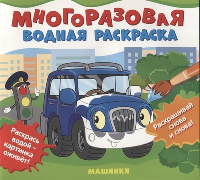 Книга: Машинки Многоразовые водные раскраски (Соломкина А.К. (редактор)) ; РОСМЭН, 2022 