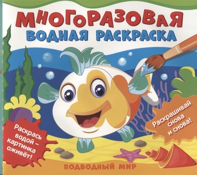 Книга: Подводный мир Многоразовые водные раскраски (Соломкина А.К. (редактор)) ; РОСМЭН, 2022 
