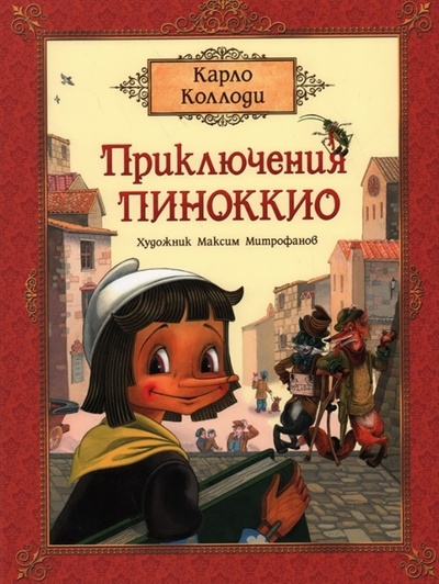 Книга: Приключения Пиноккио Сказка (Коллоди Карло) ; РОСМЭН, 2022 