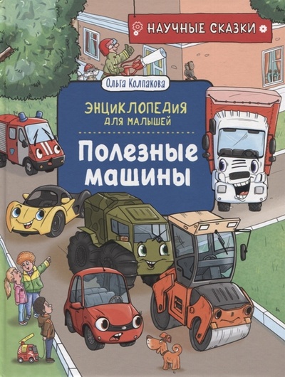 Книга: Полезные машины (Колпакова Ольга Валерьевна) ; РОСМЭН, 2022 