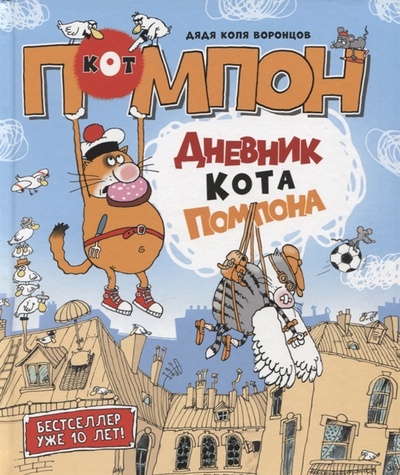 Книга: Дневник кота Помпона (Воронцов Николай Павлович) ; РОСМЭН, 2022 