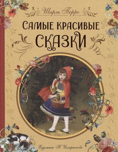 Книга: Самые красивые сказки (Перро Шарль) ; РОСМЭН, 2022 
