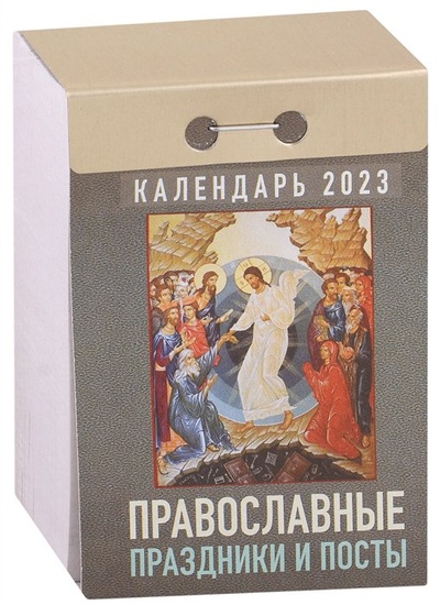 Книга: Календарь отрывной на 2023 год "Православные праздники и посты", 2022 