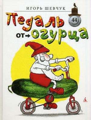 Книга: Педаль от огурца (Шевчук Игорь Михайлович) ; Азбука, 2011 