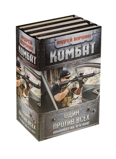 Книга: Комбат (комплект из 4-х книг) (Андрей Воронин) ; АСТ, 2016 