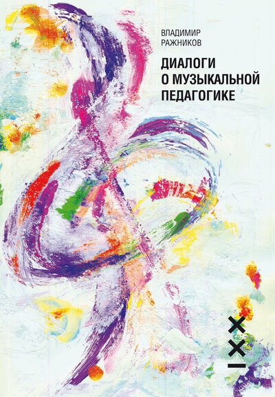 Книга: Диалоги о музыкальной педагогике (Ражников В.) ; КЛАССИКА-XXI, 2021 